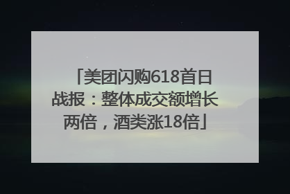 美团闪购618首日战报：整体成交额增长两倍，酒类涨18倍