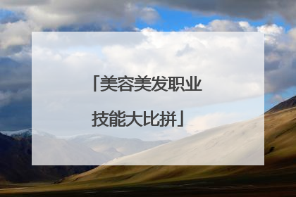 美容美发职业技能大比拼