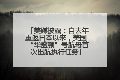 美媒披露：自去年重返日本以来，美国“华盛顿”号航母首次出航执行任务