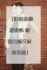粽情童趣游奥帆 解锁岛城文旅新发展