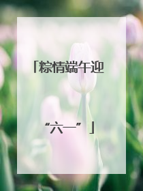粽情端午迎“六一”