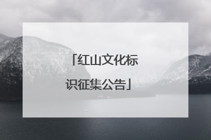 红山文化标识征集公告