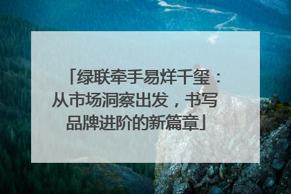 绿联牵手易烊千玺：从市场洞察出发，书写品牌进阶的新篇章