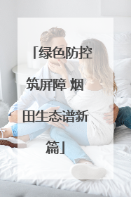 绿色防控筑屏障 烟田生态谱新篇
