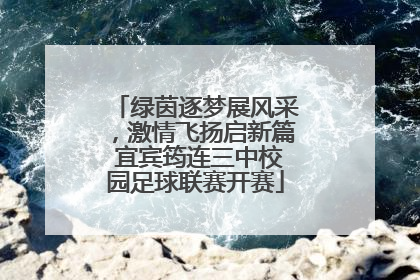 绿茵逐梦展风采，激情飞扬启新篇 宜宾筠连三中校园足球联赛开赛