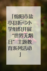 绵阳市盐亭县折弓小学组织开展“世界无烟日”主题教育系列活动