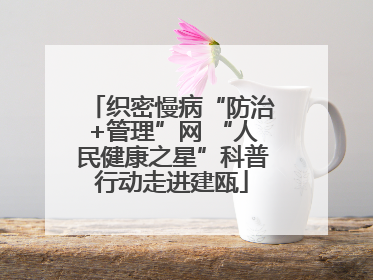 织密慢病“防治+管理”网 “人民健康之星”科普行动走进建瓯