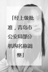 经上级批准，青岛市公安局部分机构名称调整