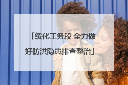 绥化工务段 全力做好防洪隐患排查整治