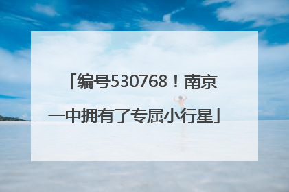 编号530768！南京一中拥有了专属小行星