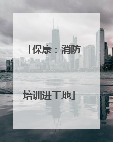 保康：消防培训进工地