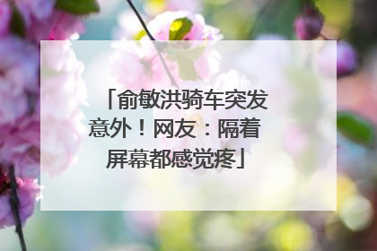 俞敏洪骑车突发意外！网友：隔着屏幕都感觉疼