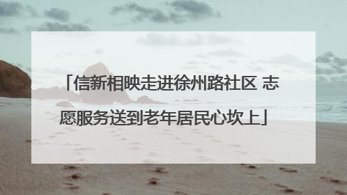 信新相映走进徐州路社区 志愿服务送到老年居民心坎上