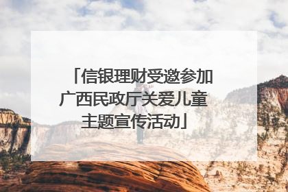 信银理财受邀参加广西民政厅关爱儿童主题宣传活动