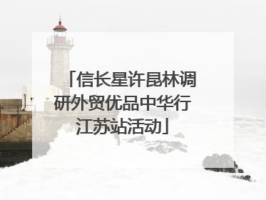 信长星许昆林调研外贸优品中华行江苏站活动