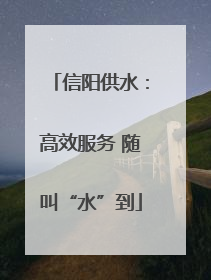 信阳供水：高效服务 随叫“水”到