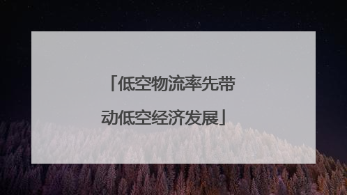 低空物流率先带动低空经济发展