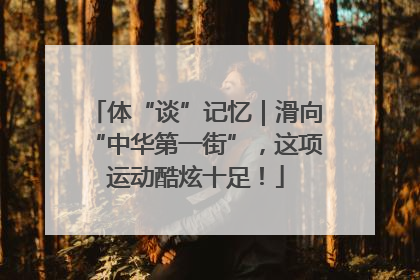 体“谈”记忆｜滑向“中华第一街”，这项运动酷炫十足！