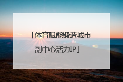 体育赋能锻造城市副中心活力IP