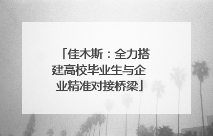 佳木斯：全力搭建高校毕业生与企业精准对接桥梁