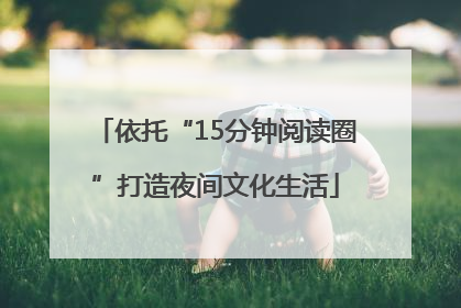 依托“15分钟阅读圈”打造夜间文化生活
