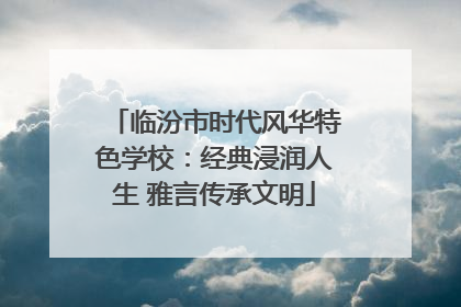 临汾市时代风华特色学校：经典浸润人生 雅言传承文明