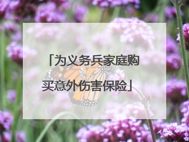 为义务兵家庭购买意外伤害保险