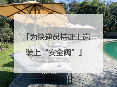 为快递员持证上岗装上“安全阀”