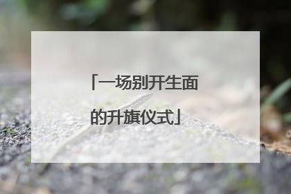 一场别开生面的升旗仪式