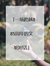 一场跨越885周年的文明对话
