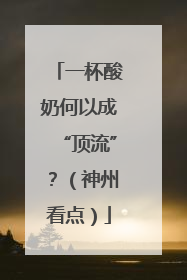一杯酸奶何以成“顶流”？（神州看点）