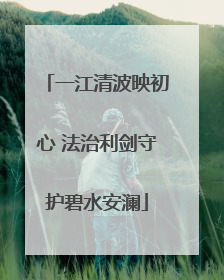 一江清波映初心 法治利剑守护碧水安澜
