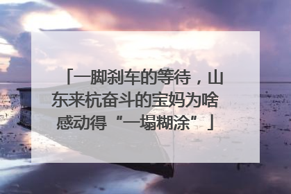 一脚刹车的等待，山东来杭奋斗的宝妈为啥感动得“一塌糊涂”