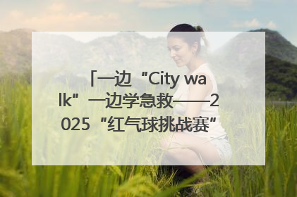 一边“City walk”一边学急救——2025“红气球挑战赛”（郑州站）燃情开跑