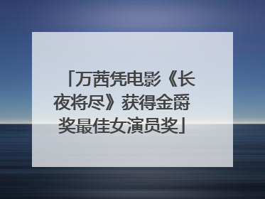 万茜凭电影《长夜将尽》获得金爵奖最佳女演员奖