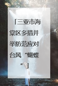 三亚市海棠区多措并举防范应对台风“蝴蝶”