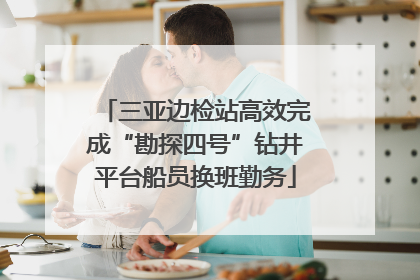三亚边检站高效完成“勘探四号”钻井平台船员换班勤务