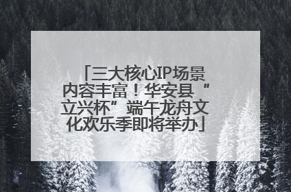 三大核心IP场景内容丰富！华安县“立兴杯”端午龙舟文化欢乐季即将举办