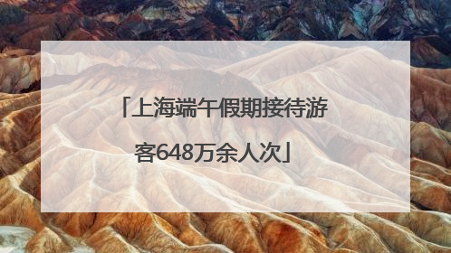 上海端午假期接待游客648万余人次