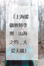 上海援疆教师李墨：山海之约，大爱无疆