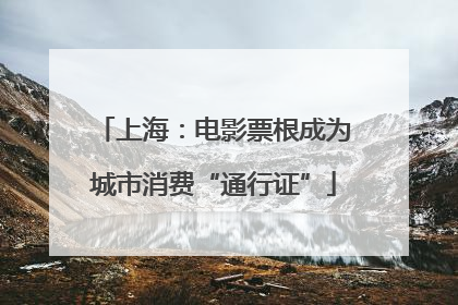 上海：电影票根成为城市消费“通行证”
