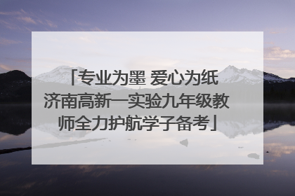 专业为墨 爱心为纸 济南高新一实验九年级教师全力护航学子备考