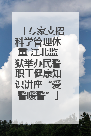 专家支招科学管理体重 江北监狱举办民警职工健康知识讲座“爱警暖警”
