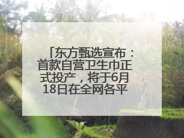 东方甄选宣布：首款自营卫生巾正式投产，将于6月18日在全网各平台开售