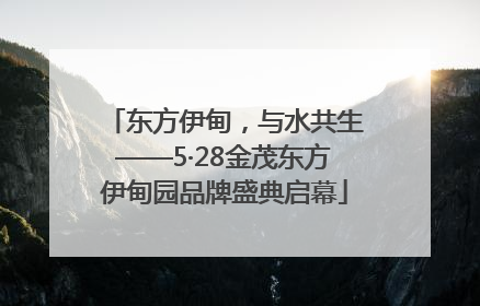 东方伊甸，与水共生——5·28金茂东方伊甸园品牌盛典启幕