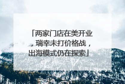两家门店在美开业，瑞幸未打价格战，出海模式仍在探索