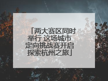 两大赛区同时举行 这场城市定向挑战赛开启探索杭州之旅