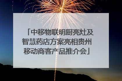 中移物联明厨亮灶及智慧药店方案亮相贵州移动商客产品推介会