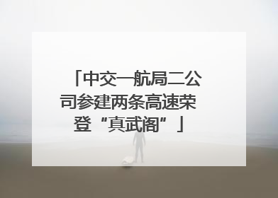 中交一航局二公司参建两条高速荣登“真武阁”