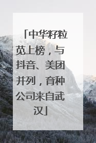 中华籽粒苋上榜，与抖音、美团并列，育种公司来自武汉